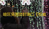 暗区突围防封端口【权威云端】辅助
